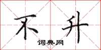 田英章不升楷书怎么写