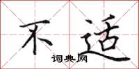 田英章不适楷书怎么写