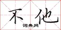 田英章不他楷书怎么写