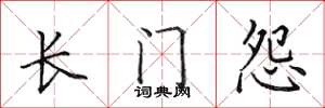 田英章长门怨楷书怎么写