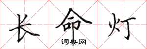 田英章长命灯楷书怎么写