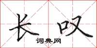 田英章长叹楷书怎么写