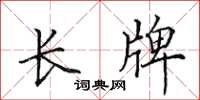 田英章长牌楷书怎么写