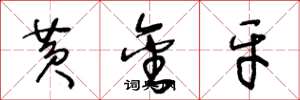 王冬龄黄金牙草书怎么写