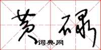 王冬龄黄碌草书怎么写
