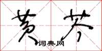 王冬龄黄芩草书怎么写