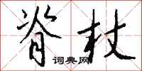 钱沛云脊杖行书怎么写