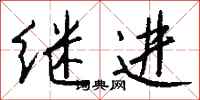 钱沛云继进行书怎么写