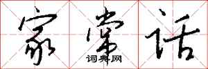 钱沛云家常话行书怎么写