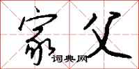 钱沛云家父行书怎么写