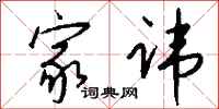 钱沛云家讳行书怎么写