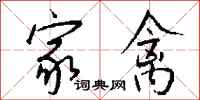 钱沛云家禽行书怎么写