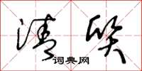 王冬龄清质草书怎么写