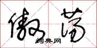 王冬龄傲荡草书怎么写
