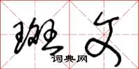 王冬龄斑文草书怎么写