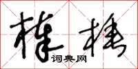 王冬龄棒棰草书怎么写