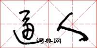 王冬龄逼人草书怎么写