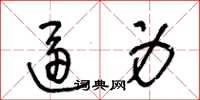 王冬龄逼身草书怎么写