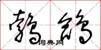王冬龄鹁鸽草书怎么写