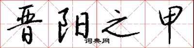 钱沛云晋阳之甲行书怎么写