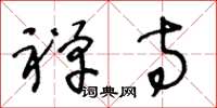 王冬龄禅寺草书怎么写