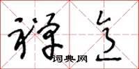 王冬龄禅意草书怎么写