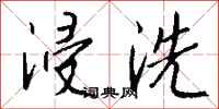 钱沛云浸洗行书怎么写