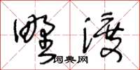 王冬龄野渡草书怎么写