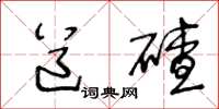 王冬龄道碴草书怎么写