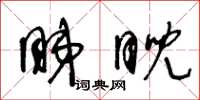 王冬龄睇睨草书怎么写