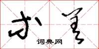 王冬龄等差草书怎么写