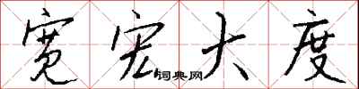 钱沛云宽宏大度行书怎么写