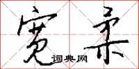 钱沛云宽柔行书怎么写