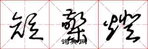 王冬龄短檠灯草书怎么写