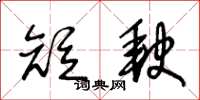 王冬龄短缺草书怎么写