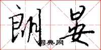 钱沛云朗晏行书怎么写