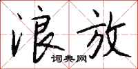钱沛云浪放行书怎么写