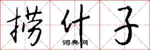 钱沛云捞什子行书怎么写
