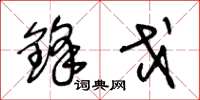 王冬龄锋戈草书怎么写