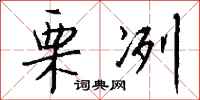 钱沛云栗冽行书怎么写