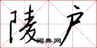 钱沛云陵户行书怎么写