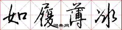 钱沛云如履薄冰行书怎么写