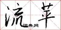 钱沛云流苹行书怎么写