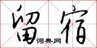 钱沛云留宿行书怎么写
