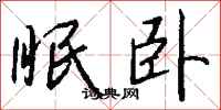 钱沛云眠卧行书怎么写