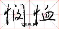 钱沛云悯恤行书怎么写