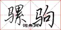 田英章骡驹行书怎么写
