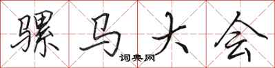 田英章骡马大会行书怎么写