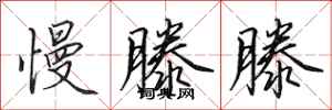 田英章慢滕滕行书怎么写