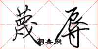 田英章蔑辱行书怎么写